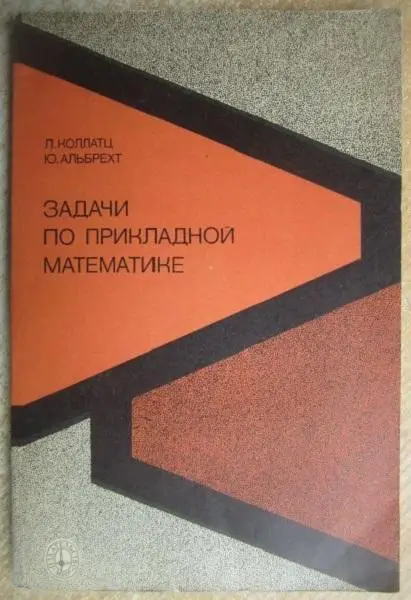 Коллатц Л., Альбрехт Ю.	Задачи по прикладной математике.