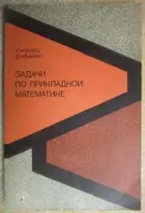 Коллатц Л., Альбрехт Ю.	Задачи по прикладной математике.