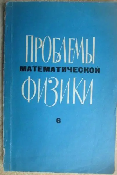 Проблемы математической физики. Выпуск 6. (Теория функций. Спектральная теория.