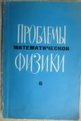 Проблемы математической физики. Выпуск 6. (Теория функций. Спектральная теория.