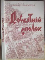 Михайло Масютко	Досвітній сполох: Оповідання.