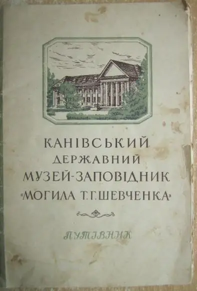 Канівський державний музей-заповідник «Могила Т.Г.Шевченка». Путівник.