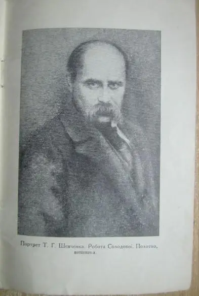 Канівський державний музей-заповідник «Могила Т.Г.Шевченка». Путівник. 1