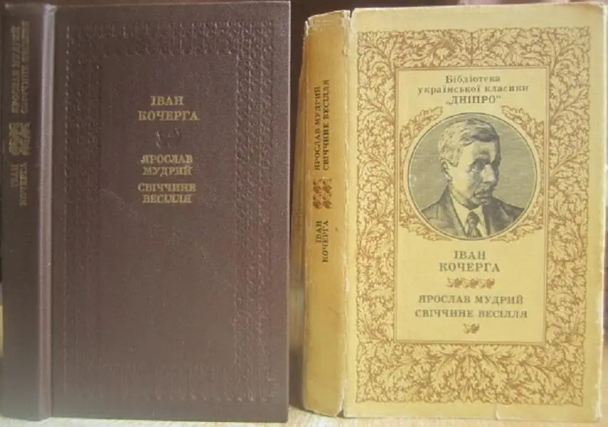 Іван Кочерга.	Ярослав Мудрий. Свіччине весілля. Драматичні поеми.