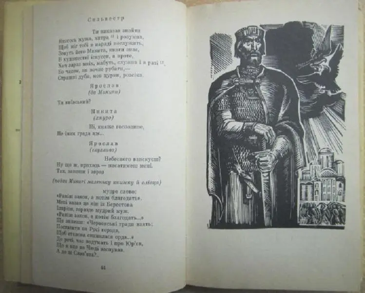 Іван Кочерга.	Ярослав Мудрий. Свіччине весілля. Драматичні поеми. 2