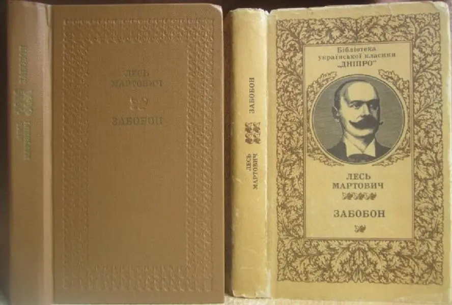 Лесь МартовичЗабобон. Повість.	Бібліотека української класики «Дніпро».