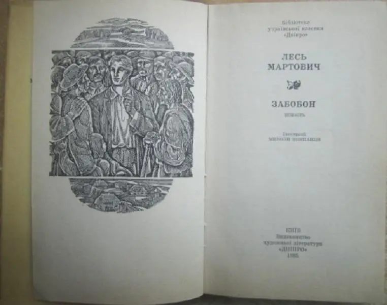 Лесь МартовичЗабобон. Повість.	Бібліотека української класики «Дніпро». 1