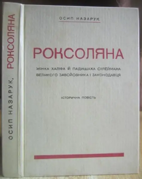 Осип НазарукРоксоляна жінка халіфа й падишаха Сулеймана великого завойовника