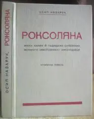 Осип НазарукРоксоляна жінка халіфа й падишаха Сулеймана великого завойовника