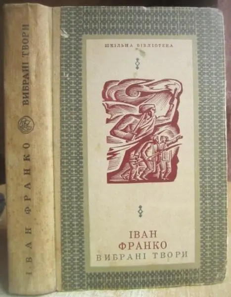 Іван Франко.	Вибрані твори. «Шкільна бібліотека».
