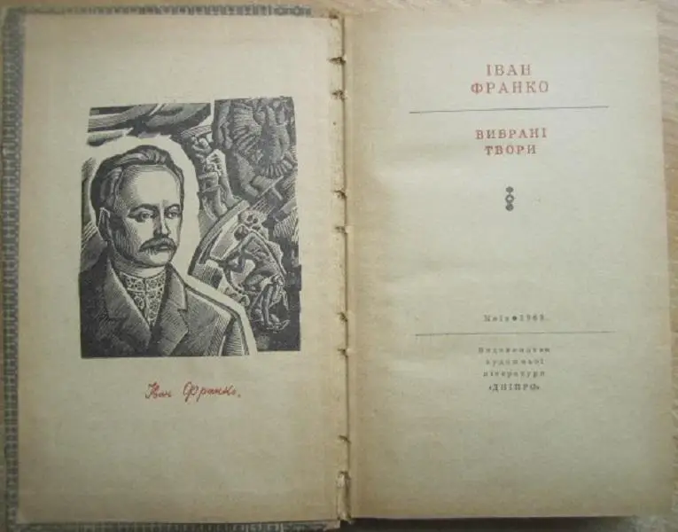 Іван Франко.	Вибрані твори. «Шкільна бібліотека». 1