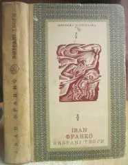 Іван Франко.	Вибрані твори. «Шкільна бібліотека».