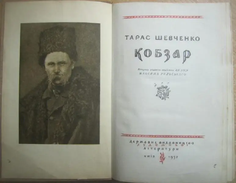 Тарас Шевченко.	Кобзар. 1