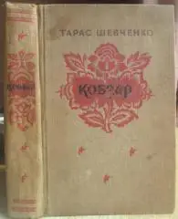 Тарас Шевченко.	Кобзар.