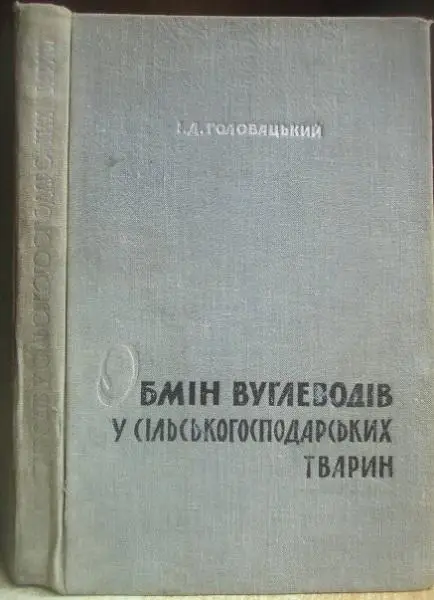 Головацький І.	Обмін вуглеводів у сільськогосподарських тварин.