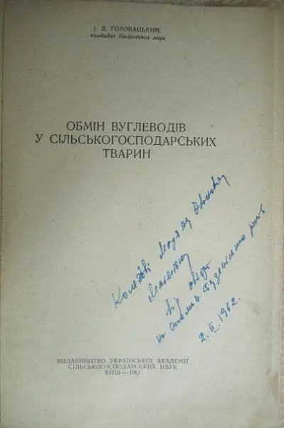 Головацький І.	Обмін вуглеводів у сільськогосподарських тварин. 1