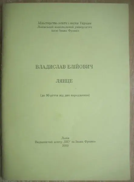 Кудрик Т. та ін.	Владислав Елійович Лянце (до 80-річчя від дня народження).