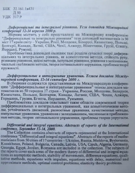 Тези доповідей Міжнародної конференції «Диференціальні та інтегральні рівняння». 1