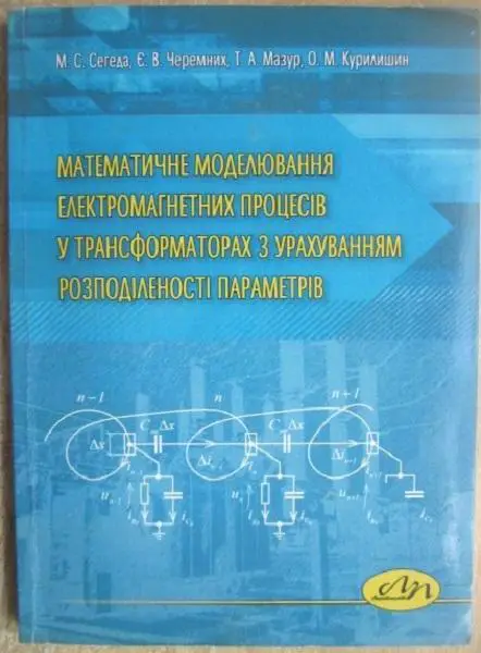 Михайло Сегеда	Математичне моделювання електромагнетних процесів в трансформатор