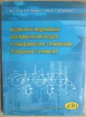 Михайло Сегеда	Математичне моделювання електромагнетних процесів в трансформатор