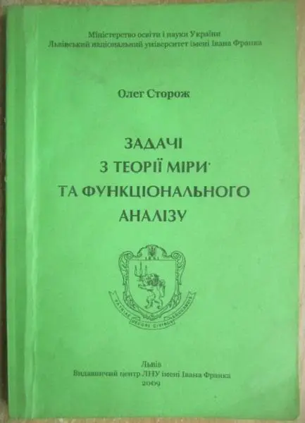 Олег Сторож	Задачі з теорії міри та функціонального аналізу. Збірник задач.