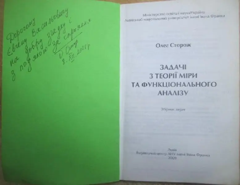 Олег Сторож	Задачі з теорії міри та функціонального аналізу. Збірник задач. 1