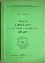 Олег Сторож	Задачі з теорії міри та функціонального аналізу. Збірник задач.