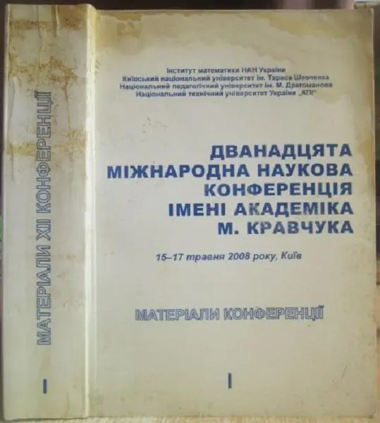 Дванадцята міжнародна наукова конференція імені академіка М.Кравчука