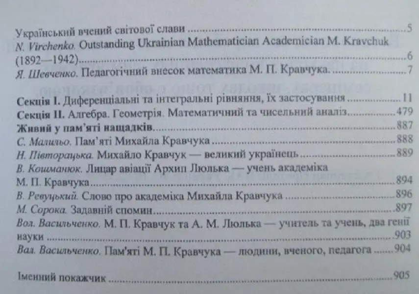 Дванадцята міжнародна наукова конференція імені академіка М.Кравчука 1
