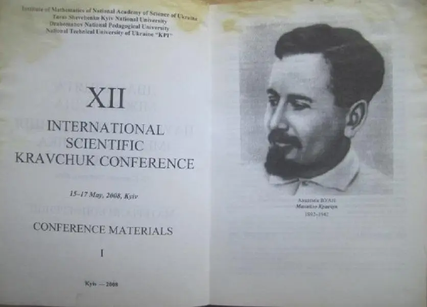 Дванадцята міжнародна наукова конференція імені академіка М.Кравчука 2