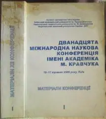 Дванадцята міжнародна наукова конференція імені академіка М.Кравчука