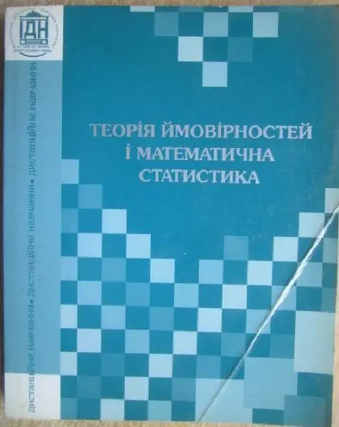 Білущак Г. та ін.	Теорія ймовірностей і математична статистика.