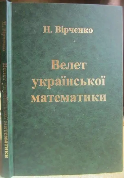 Вірченко Н.	Велет української математики.