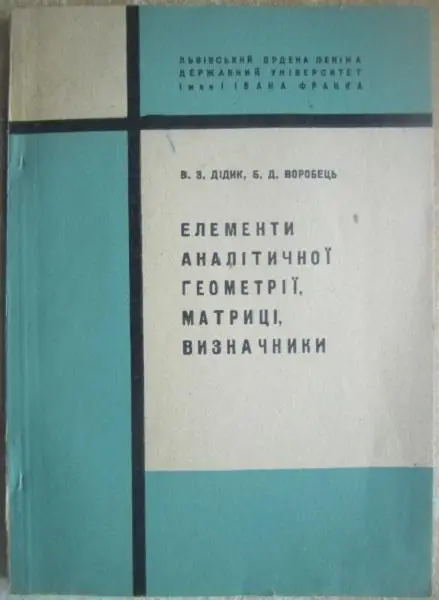 Воробець Б., Дідик В.	Лінійна алгебра та елементи теорії груп.