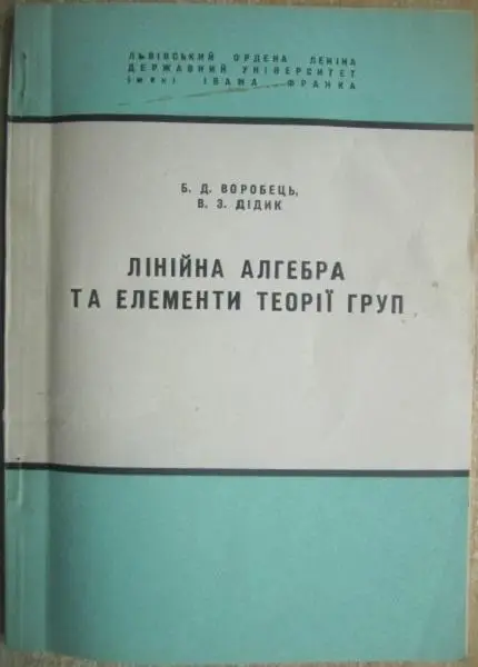 Дідик В., Воробець Б.	Елементи аналітичної геометрії, матриці, визначники.