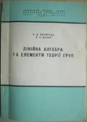 Дідик В., Воробець Б.	Елементи аналітичної геометрії, матриці, визначники.