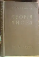 Бородін О.І.	Теорія чисел.Підручник для студентів фізико-математичних факульте