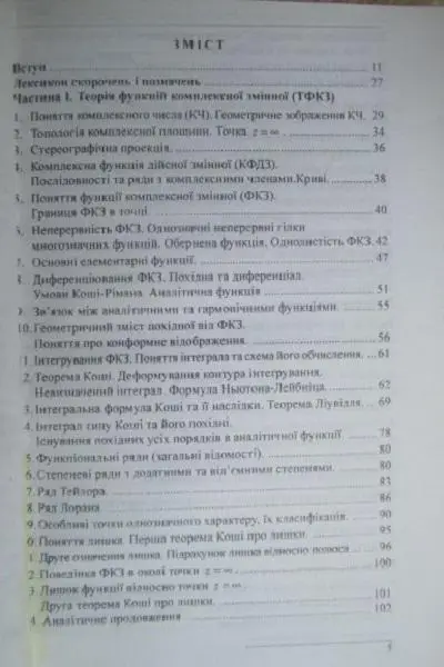 Дасюк Я. та ін.	Функції комплексної змінної. Перетворення Фур’є і Лапласа. 2
