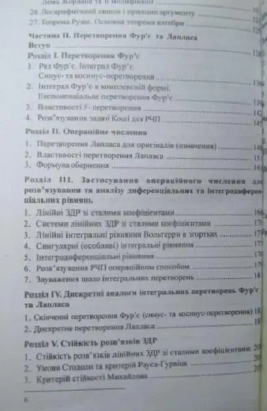 Дасюк Я. та ін.	Функції комплексної змінної. Перетворення Фур’є і Лапласа. 3