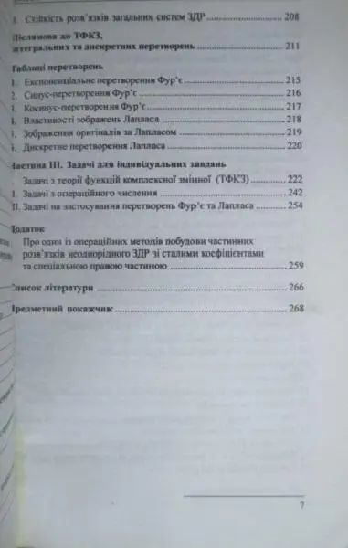 Дасюк Я. та ін.	Функції комплексної змінної. Перетворення Фур’є і Лапласа. 4