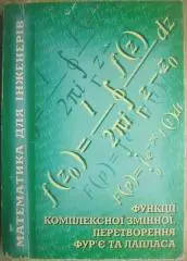 Дасюк Я. та ін.	Функції комплексної змінної. Перетворення Фур’є і Лапласа.