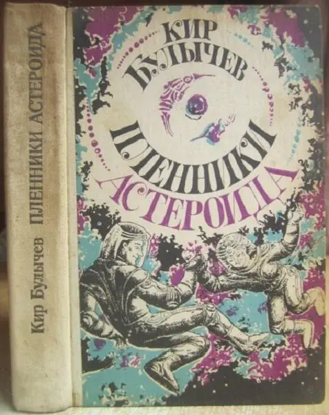 Кир Булычев.	Пленники астероида. Фантастические повести.