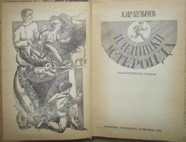 Кир Булычев.	Пленники астероида. Фантастические повести. 1
