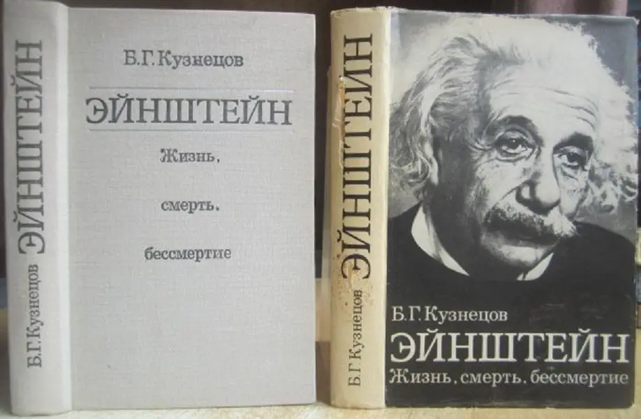 Б.Г. Кузнецов.	Эйнштейн. Жизнь, смерть, бессмертие.