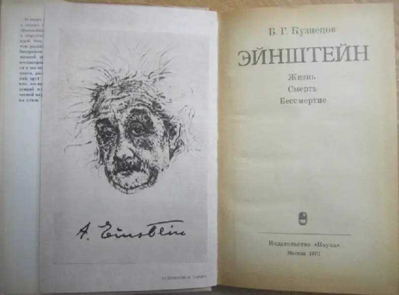 Б.Г. Кузнецов.	Эйнштейн. Жизнь, смерть, бессмертие. 1