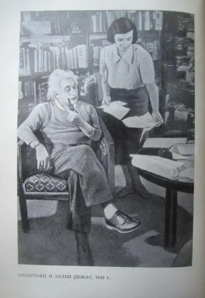 Б.Г. Кузнецов.	Эйнштейн. Жизнь, смерть, бессмертие. 4