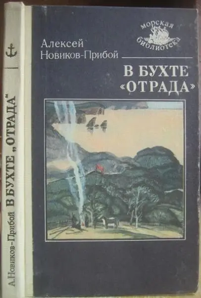 Алексей Новиков-Прибой.	В бухте «Отрада»	«Морская библиотека» Книга 49. Рассказы
