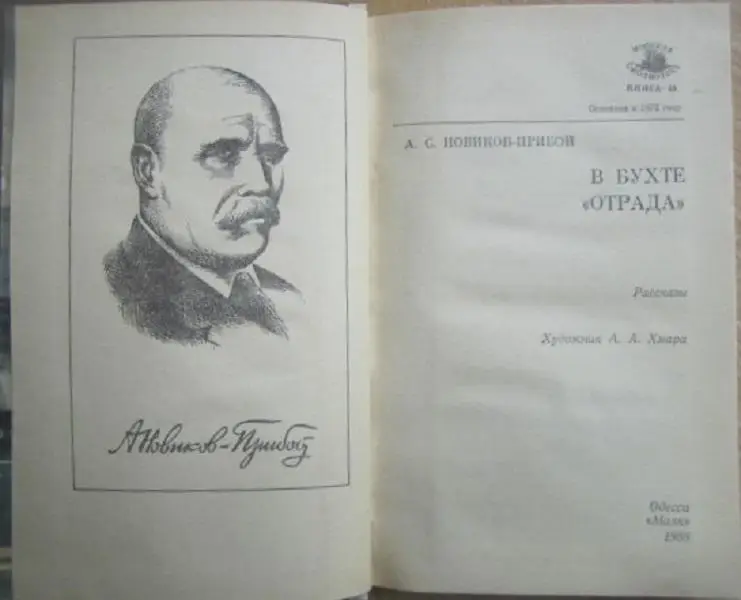 Алексей Новиков-Прибой.	В бухте «Отрада»	«Морская библиотека» Книга 49. Рассказы 1