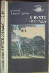 Алексей Новиков-Прибой.	В бухте «Отрада»	«Морская библиотека» Книга 49. Рассказы