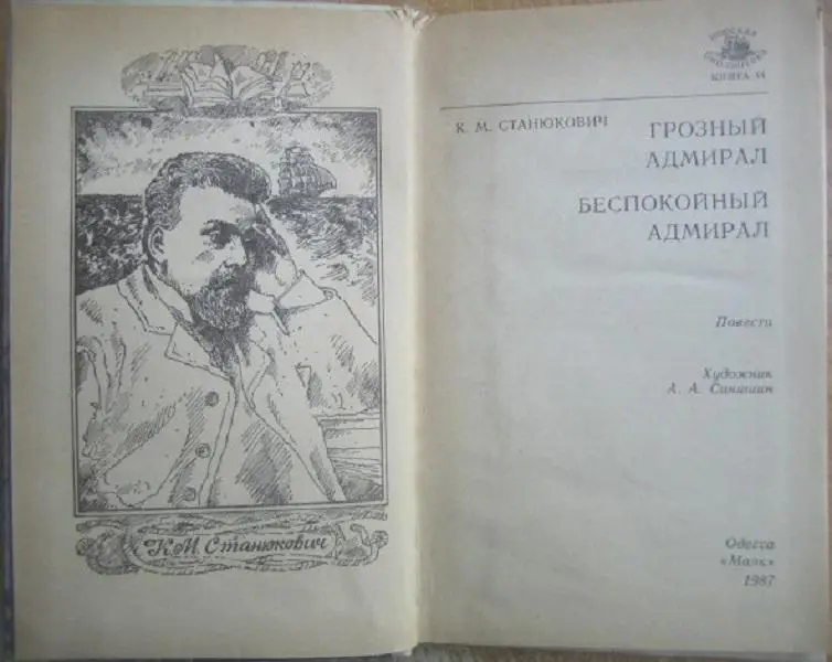 К.Станюкович. Грозный адмирал. Беспокойный адмирал «Морская библиотека» Книга 44 1